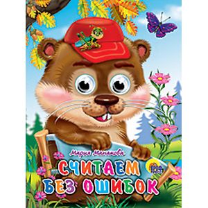 Фото Считаем без ошибок. Книжка-игрушка