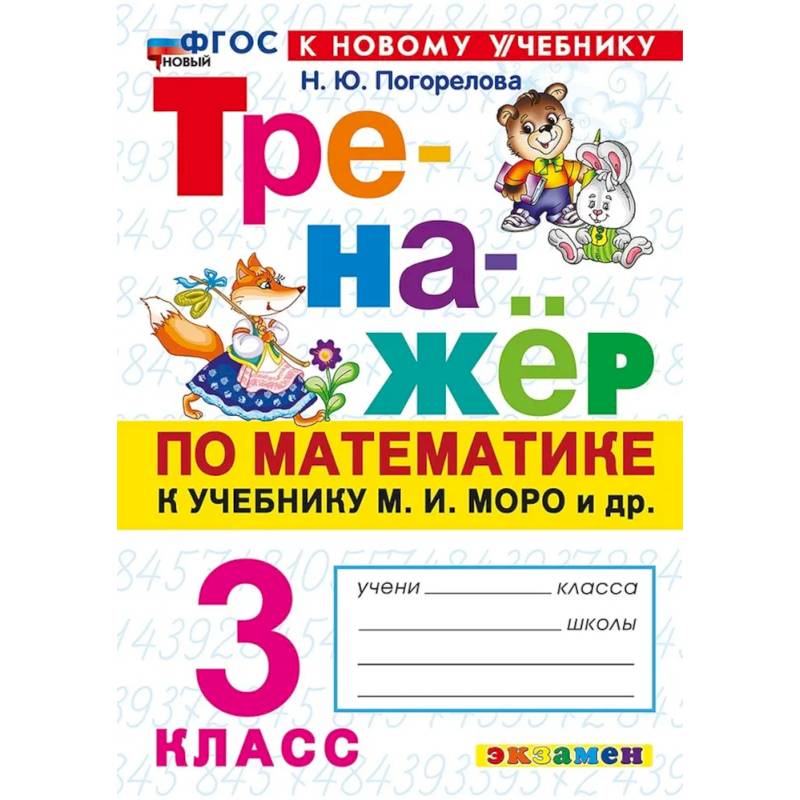 Фото Тренажёр по математике к учебнику М. И. Моро и др. 3 класс.