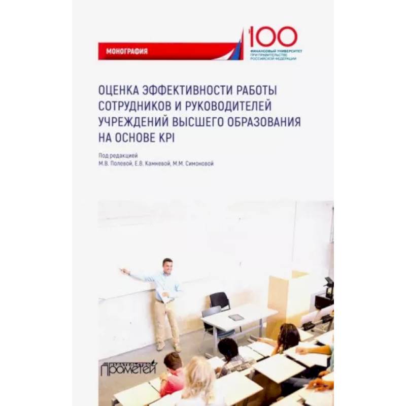 Фото Оценка эффективности работы сотрудников и руководителей учреждений высшего образования