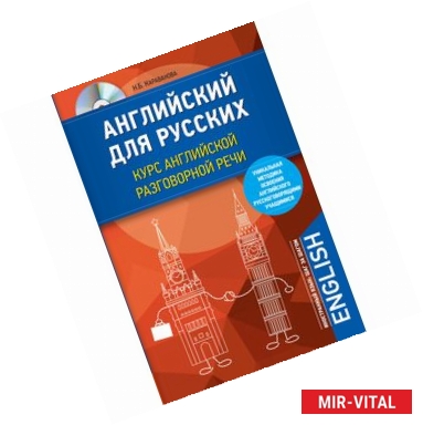 Фото Английский для русских. Курс английской разговорной речи