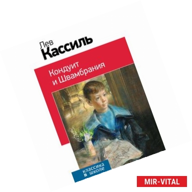 Фото Кондуит и Швамбрания