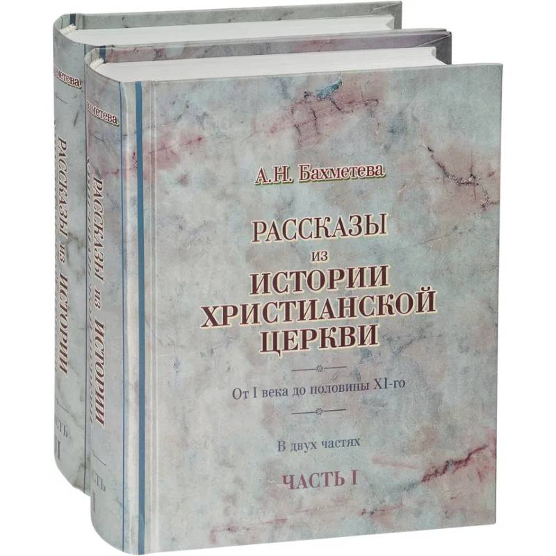 Фото Рассказы из истории христианской Церкви в 2-х частях