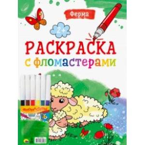 Фото Раскраска с фломастерами. Ферма
