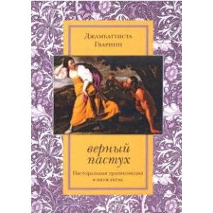 Фото Верный пастух. Пасторальная трагикомедия