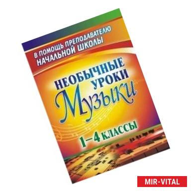 Фото Необычные уроки музыки. 1-4 классы