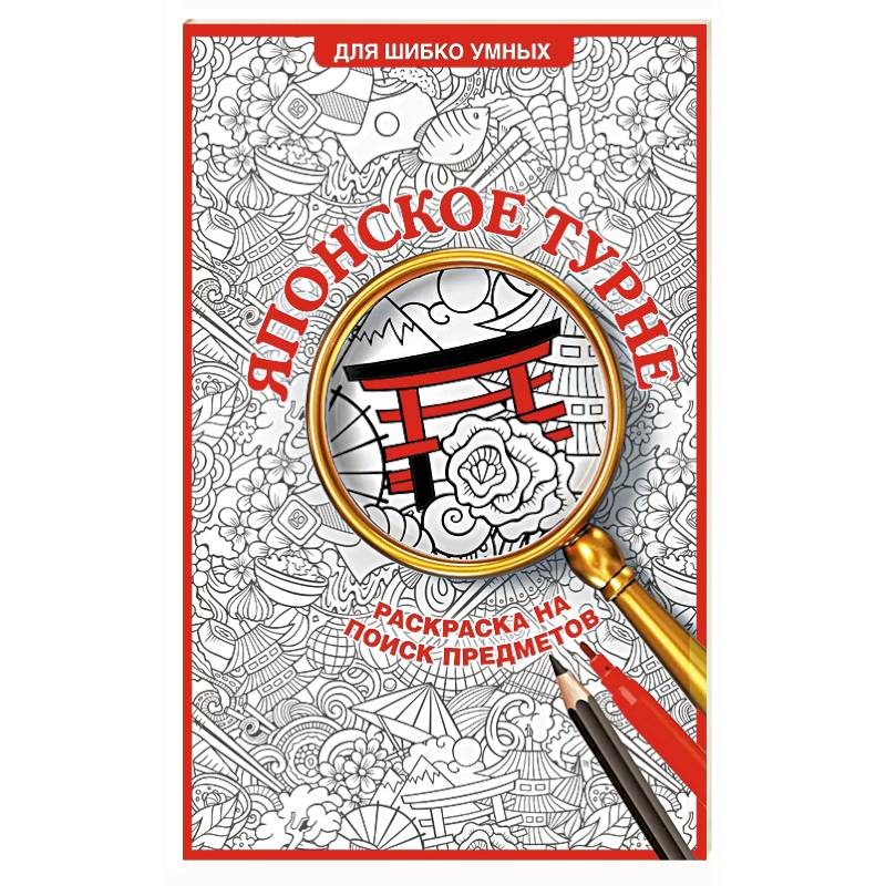 Фото Японское турне. Раскраска на поиск предметов