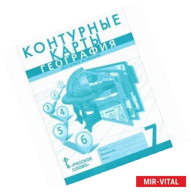 Фото География. Материки и океаны. 7 класс. Контурные карты к учебнику Е. Домогацких