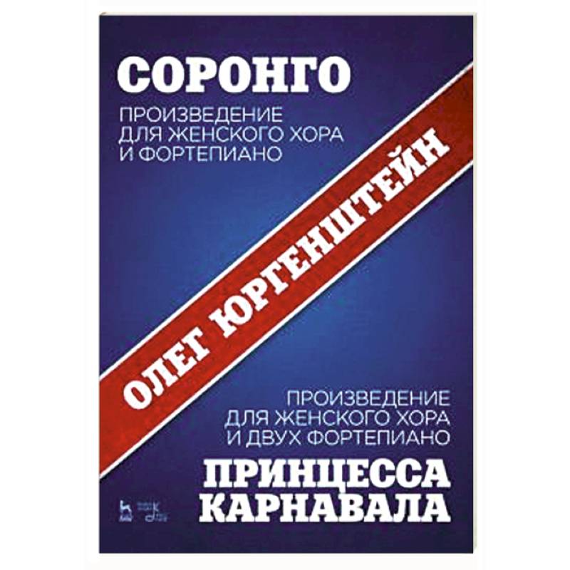 Фото Соронго. Произведение для женского хора и фортепиано. Принцесса карнавала