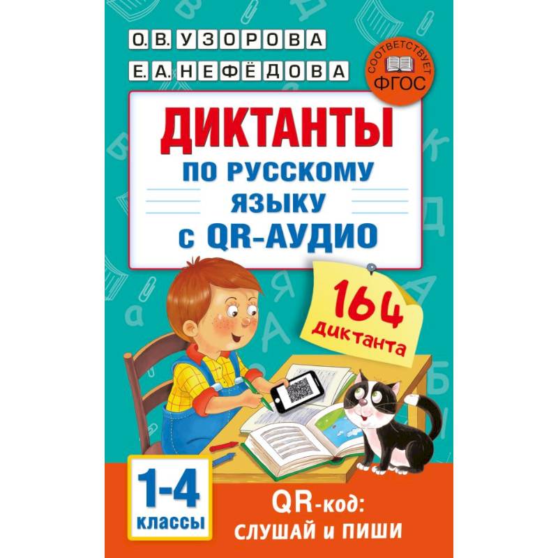 Фото Диктанты по русскому языку с QR-АУДИО. 1-4 классы. QR-код:слушай и пиши