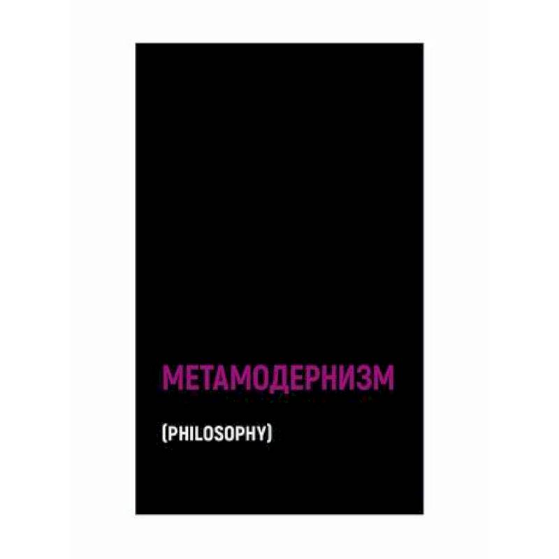 Фото Метамодернизм