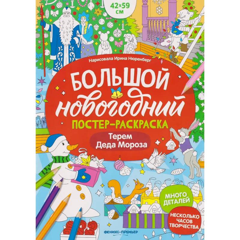 Фото Терем Деда Мороза: книжка-плакат