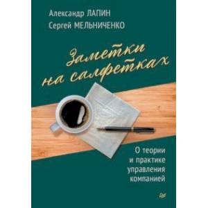 Фото Заметки на салфетках. О теории и практике управления компанией