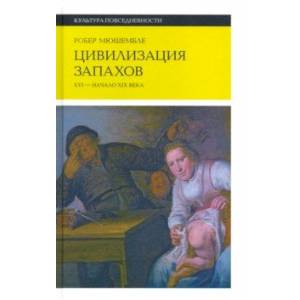 Фото Цивилизация запахов. XVI - начало XIX века