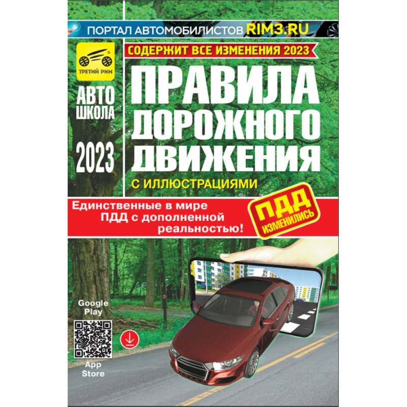 Фото ПДД с дополненной реальностью с иллюстрациями и штрафами 2023 год