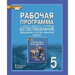 Фото Естествознание. 5 класс. Рабочая программа. ФГОС