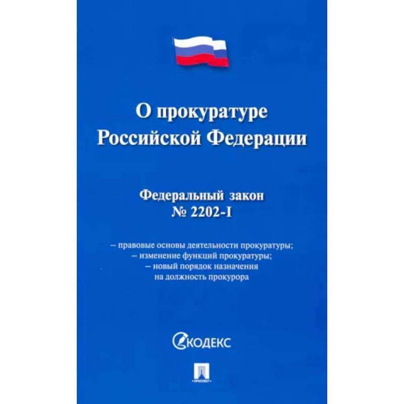 Фото Федеральный закон 'О прокуратуре Российской Федерации' № 2202-1-ФЗ