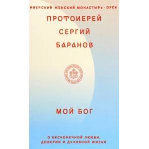 Фото Мой Бог. О бесконечной Любви, доверии и духовной жизни
