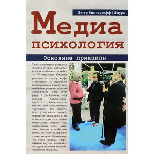 Фото Медиапсихология. Основные принципы