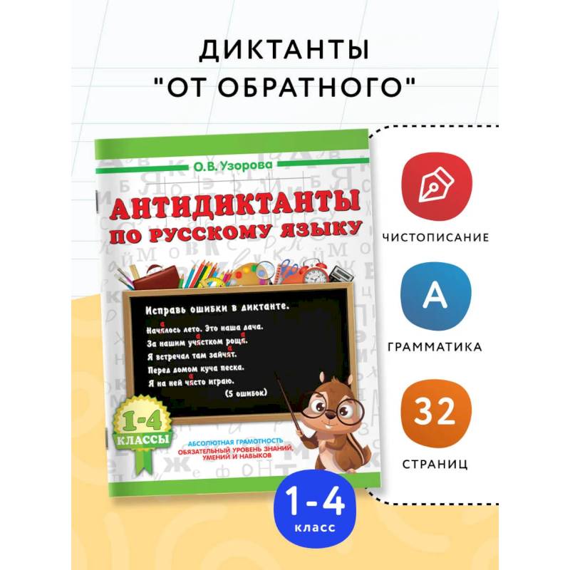 Фото Антидиктанты по русскому языку 1-4 класс