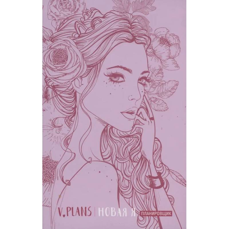 Фото Леди PINK. V.Plans. Женский планировщик. Новая Я. (Вид 5)