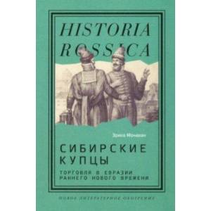 Фото Сибирские купцы. Торговля в Евразии раннего Нового времени