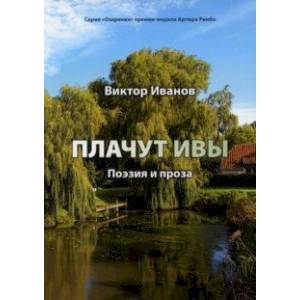Фото Плачут ивы. Поэзия и проза