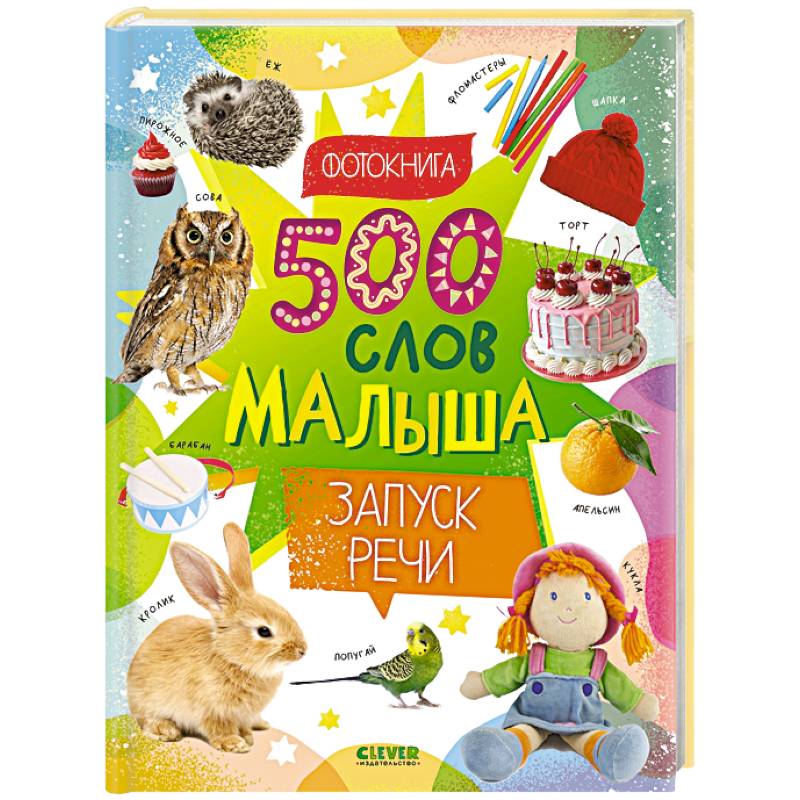 Фото 500 слов малыша. Запуск речи