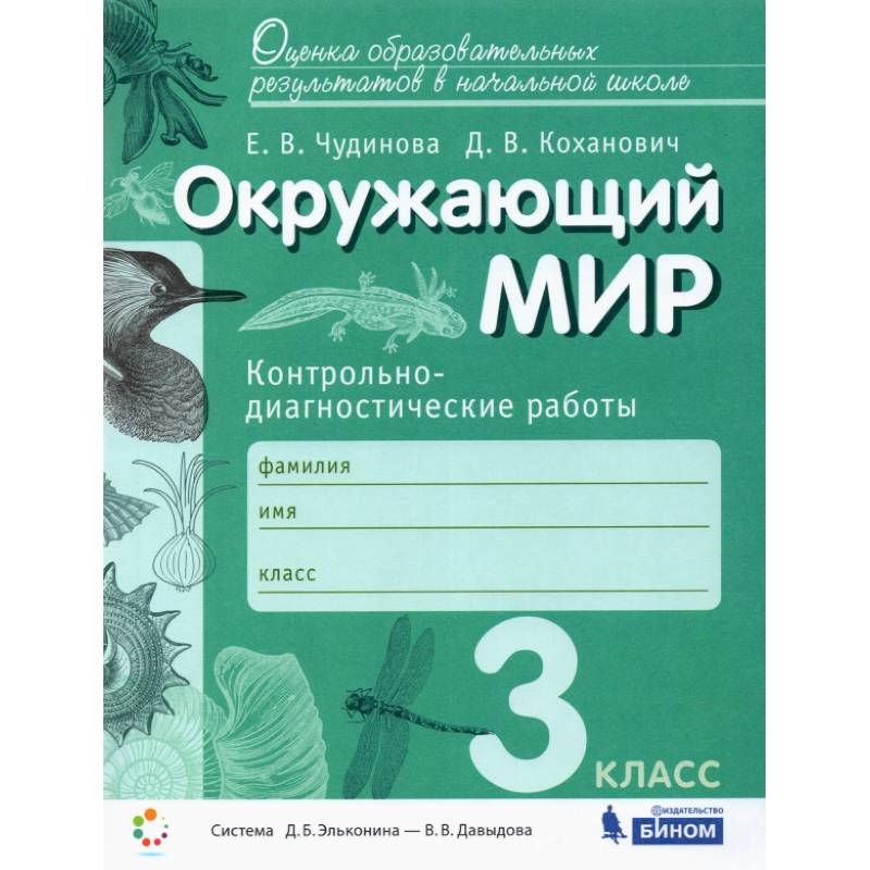 Фото Окружающий мир. 3 класс. Контрольно-диагностические работы. ФГОС