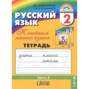 Фото Русский язык. К тайнам нашего языка. 2 класс. Тетрадь-задачник. В 3 частях. Часть 2
