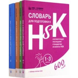 Фото Словари для подготовки к HSK. Уровень 1-3, 4,5 и 6