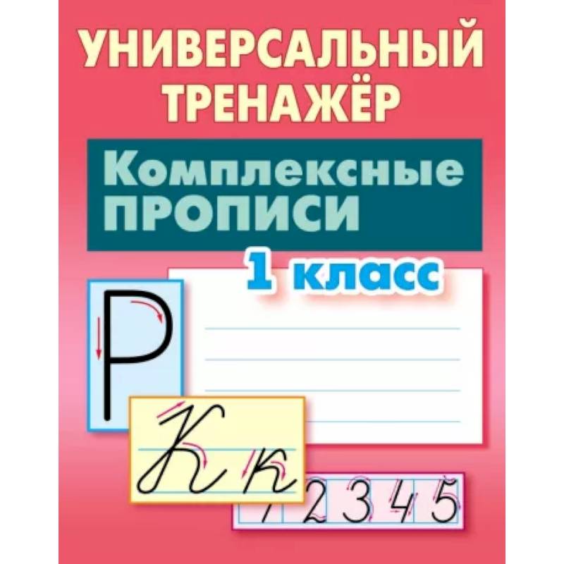 Фото Комплексные прописи. 1 класс. Универсальный тренажер
