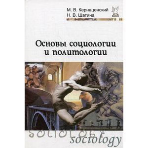 Фото Основы социологии и политологии