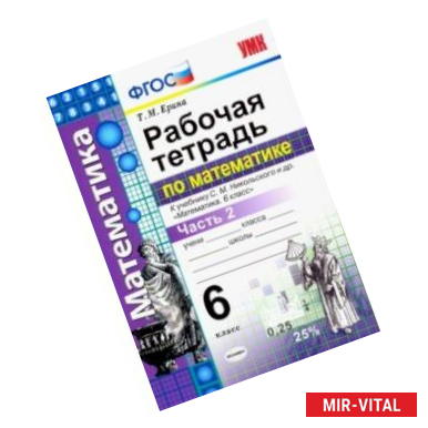 Фото Рабочая тетрадь по математике. 6 класс. К учебнику С.М. Никольского. Часть 2