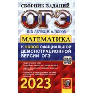 Фото ОГЭ 2023 Математика. Сборник заданий