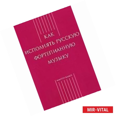 Фото Как исполнять русскую фортепианную музыку