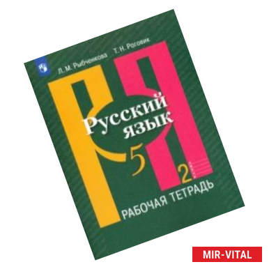 Фото Русский язык. 5 класс. Рабочая тетрадь. В 2-х частях