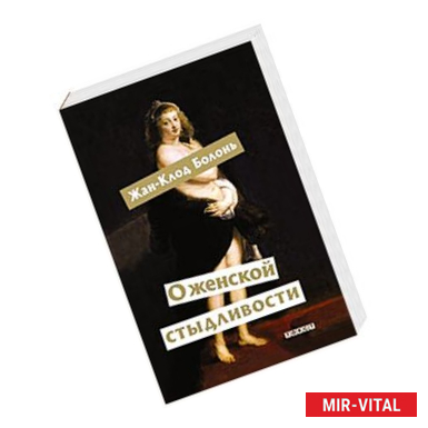 Фото О женской стыдливости