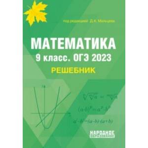 Фото ОГЭ 2023 Математика. 9 класс. Решебник