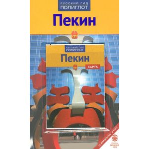 Фото Пекин. Путеводитель (+ карта)