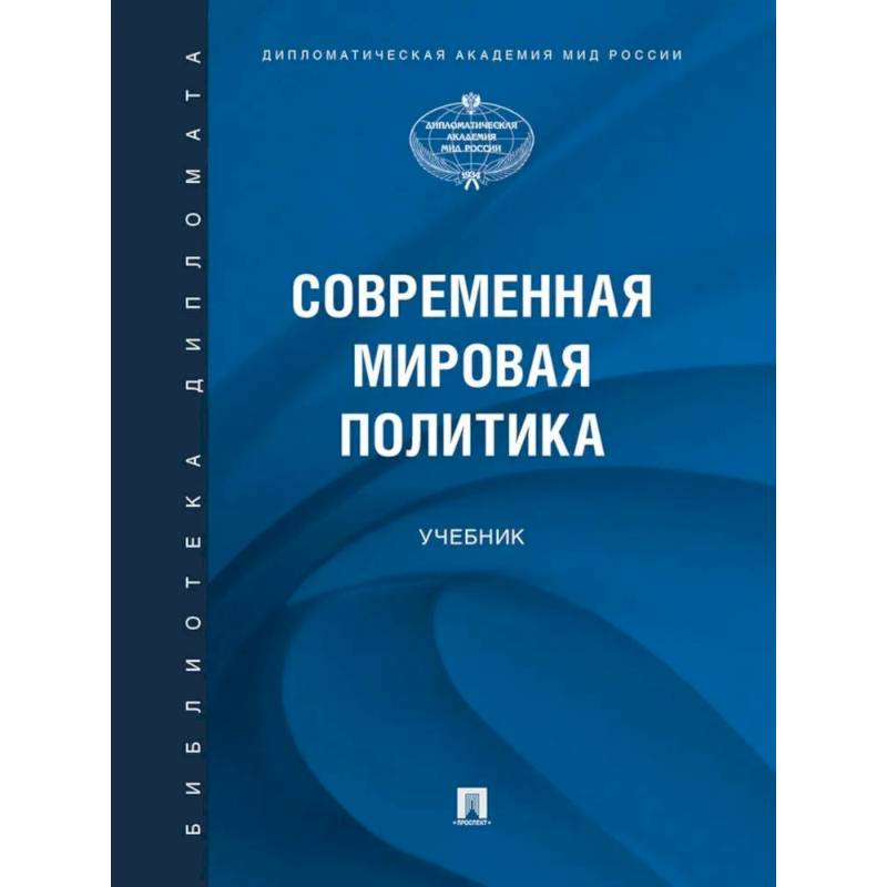 Фото Современная мировая политика: Учебник