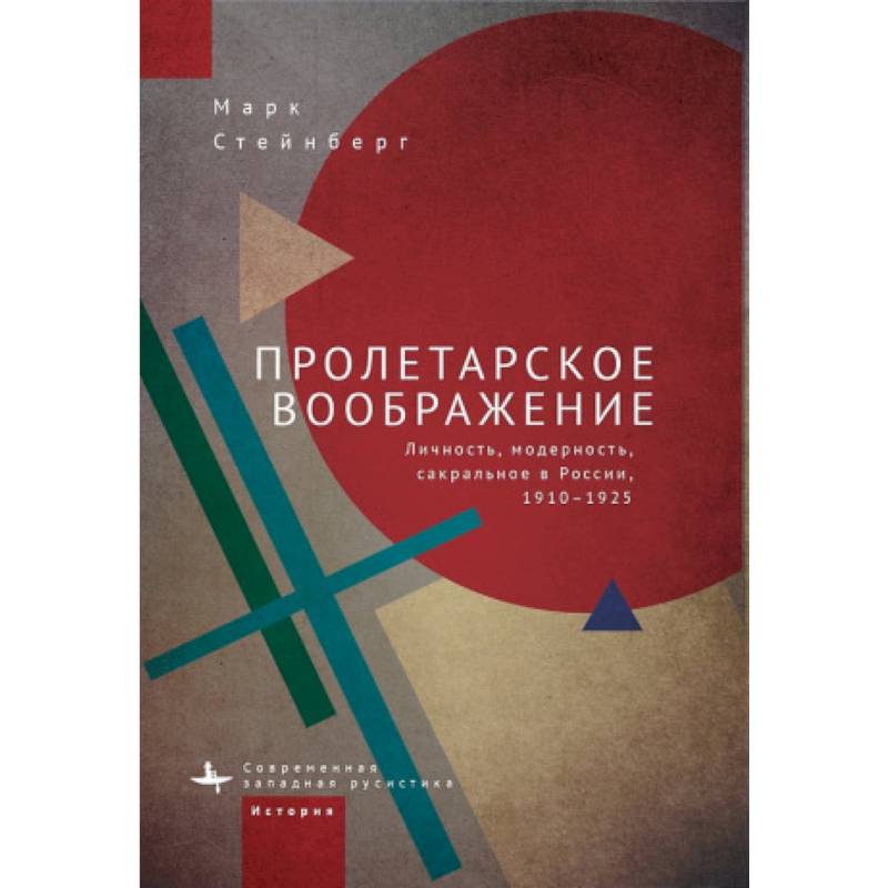 Фото Пролетарское воображение. Личность,модерность,сакральное в России 1910-1925