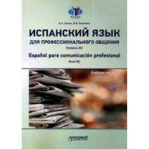 Фото Испанский язык для профессионального общения. Уровень В2. Учебное пособие