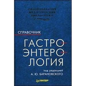 Фото Гастроэнтерология. Справочник для практических врачей.