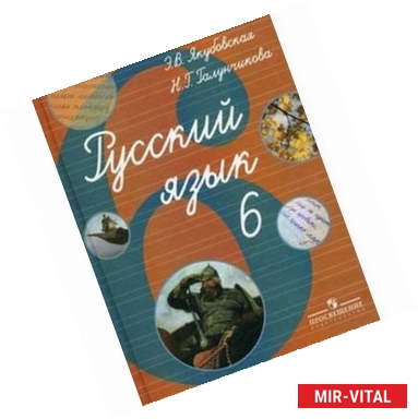 Фото Русский язык. 6 класс. Учебник для специальных (коррекционных) образоват. учрежд. VIII вида