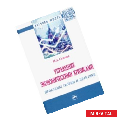 Фото Управление экономическими кризисами. Проблемы теории и практики