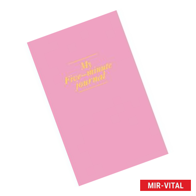 Фото My 5 minute journal. Дневник, меняющий жизнь (твёрдая обложка, кремовая бумага, ляссе, розовая)