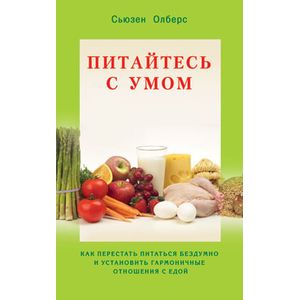 Фото Питайтесь с умом. Как перестать питаться бездумно и установить гармоничные отношения с едой