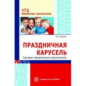 Фото Праздничная карусель. Сценарии праздников для дошкольников