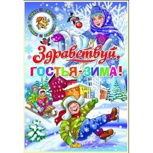 Фото Здравствуй, гостья-зима!