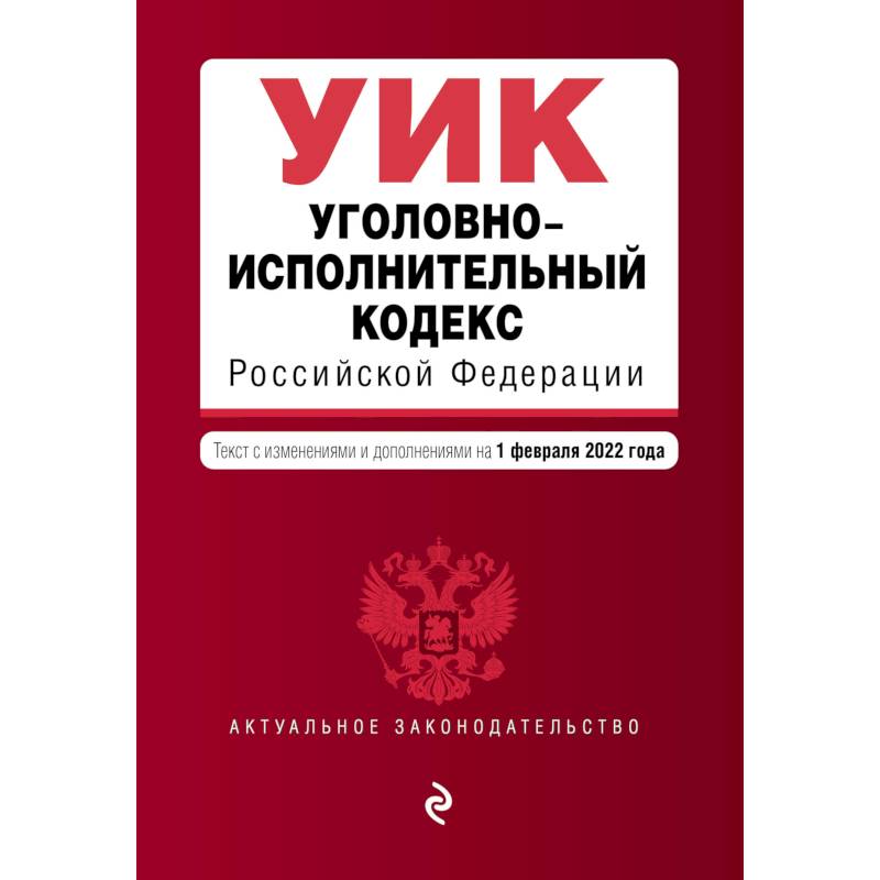 Фото Уголовно-исполнительный кодекс Российской Федерации. Текст с изменениями и дополнениями на 1 февраля 2022 года